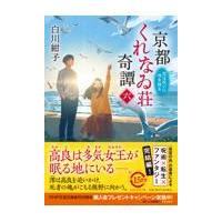 京都くれなゐ荘奇譚 六/白川紺子 | Honya Club.com Yahoo!店