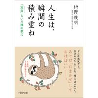 人生は、瞬間の積み重ね/枡野俊明 | Honya Club.com Yahoo!店