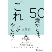 ５０歳からは、「これ」しかやらない/大塚寿 | Honya Club.com Yahoo!店