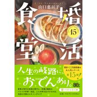 婚活食堂 １５/山口恵以子 | Honya Club.com Yahoo!店