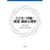 こころの行動と発達・臨床心理学/軽部幸浩 | Honya Club.com Yahoo!店