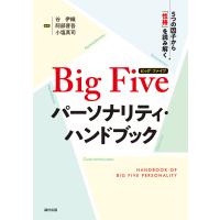 Ｂｉｇ　Ｆｉｖｅパーソナリティ・ハンドブック/谷伊織 | Honya Club.com Yahoo!店