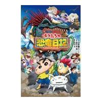 翌日発送・映画クレヨンしんちゃん　オラたちの恐竜日記/臼井儀人 | Honya Club.com Yahoo!店