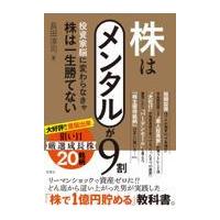 翌日発送・株はメンタルが９割/長田淳司 | Honya Club.com Yahoo!店