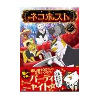 翌日発送・ネコホスト ２/卯月よう | Honya Club.com Yahoo!店