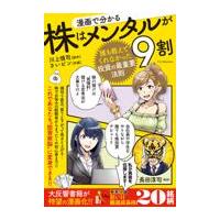 翌日発送・漫画で分かる株はメンタルが９割〜誰も教えてくれなかった投資の最重要法則〜/長田淳司 | Honya Club.com Yahoo!店