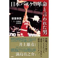 日本バスケの革命と言われた男/安里幸男 | Honya Club.com Yahoo!店