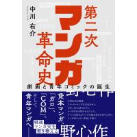 第二次マンガ革命史　劇画と青年コミックの誕生/中川右介 | Honya Club.com Yahoo!店