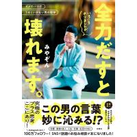 翌日発送・いろいろやりましたが、全力だすと壊れます。/みやぞん | Honya Club.com Yahoo!店
