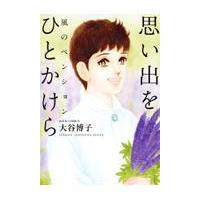 翌日発送・風のペンションー思い出をひとかけらー/大谷博子 | Honya Club.com Yahoo!店