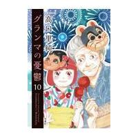 翌日発送・グランマの憂鬱 １０/高口里純 | Honya Club.com Yahoo!店