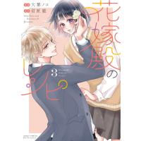 翌日発送・花嫁殿のレシピ ３/大葉ノコ | Honya Club.com Yahoo!店