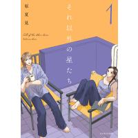 翌日発送・それ以外の星たち １/原夏見 | Honya Club.com Yahoo!店
