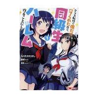 翌日発送・クラス転移で俺だけハブられたので、同級生ハーレム作ることにした １/もりたかたかし | Honya Club.com Yahoo!店