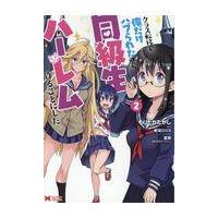 翌日発送・クラス転移で俺だけハブられたので、同級生ハーレム作ることにした ２/もりたかたかし | Honya Club.com Yahoo!店