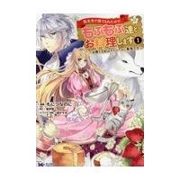 翌日発送・転生先で捨てられたので、もふもふ達とお料理します １/もにつなのに | Honya Club.com Yahoo!店