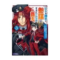 翌日発送・ヒトを勝手に参謀にするんじゃない、この覇王。 ３/ｙｏｓ | Honya Club.com Yahoo!店