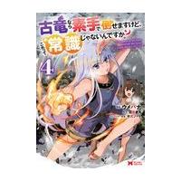 翌日発送・古竜なら素手で倒せますけど、これって常識じゃないんですか？ ４/ウメハナ | Honya Club.com Yahoo!店