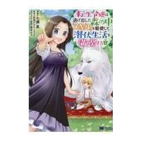 翌日発送・転生令嬢は逃げ出した森の中、スキルを駆使して潜伏生活を満喫する １/七瀬真 | Honya Club.com Yahoo!店