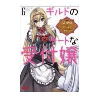 翌日発送・ギルドのチートな受付嬢 ６/八月明久 | Honya Club.com Yahoo!店