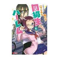 翌日発送・クラス転移で俺だけハブられたので、同級生ハーレム作ることにした ６/もりたかたかし | Honya Club.com Yahoo!店