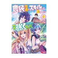 翌日発送・農民関連のスキルばっか上げてたら何故か強くなった。 ９/樽戸アキ | Honya Club.com Yahoo!店