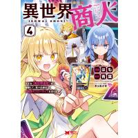 異世界商人　スキル＜異世界渡航＞を駆使して、悠々自適なお金持ちスローライフを ４/はも | Honya Club.com Yahoo!店