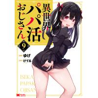 異世界パパ活おじさん ９/ゆげ | Honya Club.com Yahoo!店