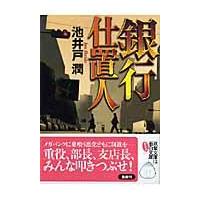 銀行仕置人/池井戸潤 | Honya Club.com Yahoo!店