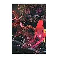 贖罪/湊かなえ | Honya Club.com Yahoo!店