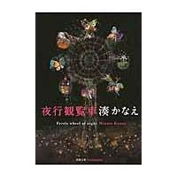 夜行観覧車/湊かなえ | Honya Club.com Yahoo!店
