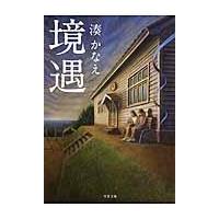 境遇/湊かなえ | Honya Club.com Yahoo!店