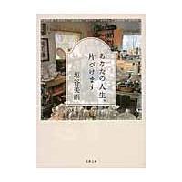 あなたの人生、片づけます/垣谷美雨 | Honya Club.com Yahoo!店