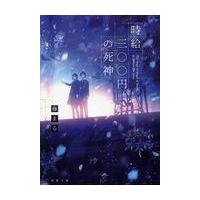 翌日発送・時給三〇〇円の死神/藤まる | Honya Club.com Yahoo!店