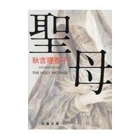 翌日発送・聖母/秋吉理香子 | Honya Club.com Yahoo!店