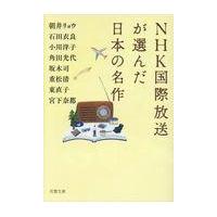 翌日発送・ＮＨＫ国際放送が選んだ日本の名作/朝井リョウ | Honya Club.com Yahoo!店