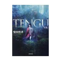 ＴＥＮＧＵ/柴田哲孝 | Honya Club.com Yahoo!店