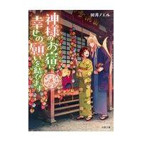 翌日発送・神様のお宿に幸せの願いを結びます/田井ノエル | Honya Club.com Yahoo!店