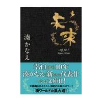 未来/湊かなえ | Honya Club.com Yahoo!店