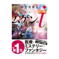 翌日発送・ムゲンのｉ 上/知念実希人 | Honya Club.com Yahoo!店