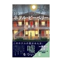 ホテル・ピーベリー 新装版/近藤史恵 | Honya Club.com Yahoo!店