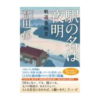 翌日発送・駅の名は夜明/高田郁 | Honya Club.com Yahoo!店