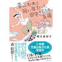 翌日発送・昔はおれと同い年だった田中さんとの友情/椰月美智子 | Honya Club.com Yahoo!店