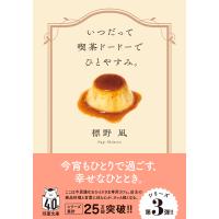 いつだって喫茶ドードーでひとやすみ。/標野凪 | Honya Club.com Yahoo!店