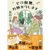 その復讐、お預かりします/原田ひ香 | Honya Club.com Yahoo!店