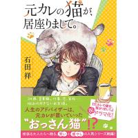 元カレの猫が、居座りまして。/石田祥 | Honya Club.com Yahoo!店