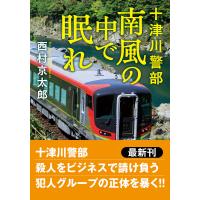 十津川警部　南風の中で眠れ/西村京太郎 | Honya Club.com Yahoo!店