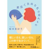 窮屈で自由な私の容れもの/蛭田亜紗子 | Honya Club.com Yahoo!店