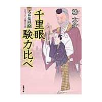 翌日発送・千里眼験力比べ/幡大介 | Honya Club.com Yahoo!店