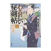 翌日発送・わるじい秘剣帖 ７/風野真知雄 | Honya Club.com Yahoo!店